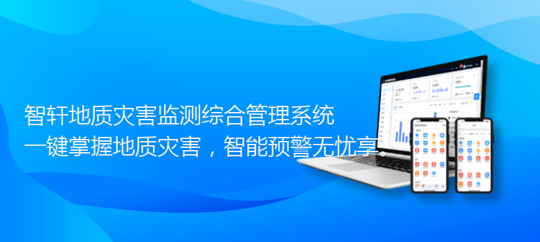 地质灾害监测综合管理系统